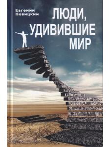 Люди, удивившие мир